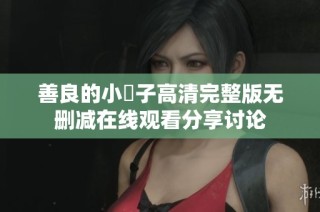 善良的小峓子高清完整版无删减在线观看分享讨论
