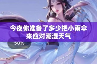 今夜你准备了多少把小雨伞来应对潮湿天气