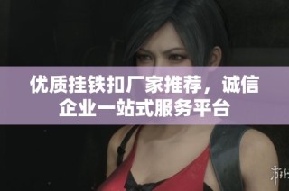 优质挂铁扣厂家推荐，诚信企业一站式服务平台