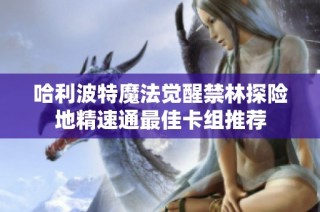 哈利波特魔法觉醒禁林探险地精速通最佳卡组推荐