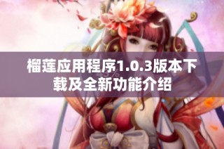 榴莲应用程序1.0.3版本下载及全新功能介绍