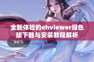 全新体验的ehviewer绿色版下载与安装教程解析