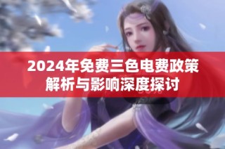 2024年免费三色电费政策解析与影响深度探讨
