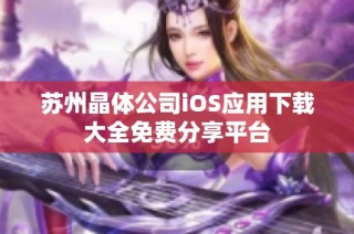 苏州晶体公司iOS应用下载大全免费分享平台