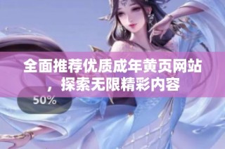 全面推荐优质成年黄页网站，探索无限精彩内容