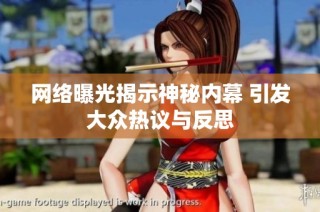 网络曝光揭示神秘内幕 引发大众热议与反思