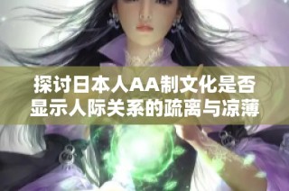 探讨日本人AA制文化是否显示人际关系的疏离与凉薄
