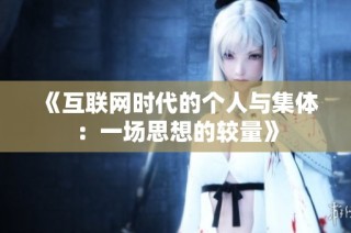 《互联网时代的个人与集体：一场思想的较量》