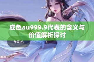 成色au999.9代表的含义与价值解析探讨
