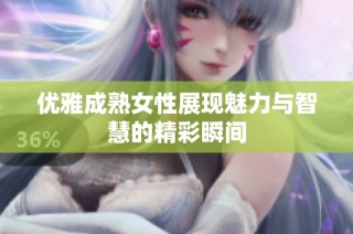 优雅成熟女性展现魅力与智慧的精彩瞬间