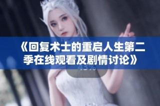 《回复术士的重启人生第二季在线观看及剧情讨论》