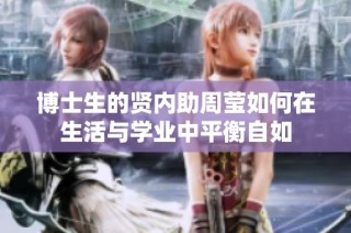 博士生的贤内助周莹如何在生活与学业中平衡自如