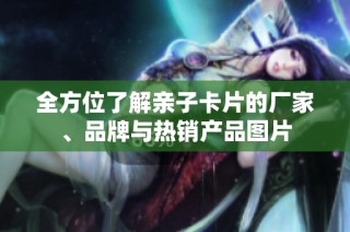 全方位了解亲子卡片的厂家、品牌与热销产品图片