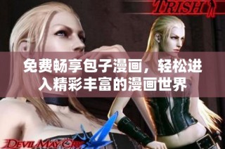 免费畅享包子漫画，轻松进入精彩丰富的漫画世界