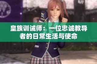 皇族训诫师：一位忠诚教导者的日常生活与使命