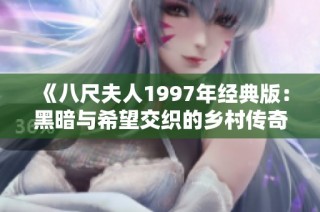 《八尺夫人1997年经典版：黑暗与希望交织的乡村传奇》