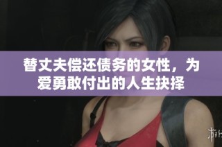 替丈夫偿还债务的女性，为爱勇敢付出的人生抉择