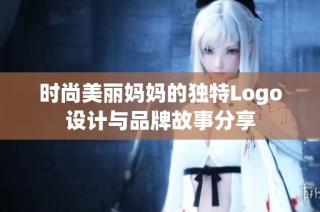 时尚美丽妈妈的独特Logo设计与品牌故事分享