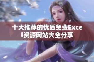 十大推荐的优质免费Excel资源网站大全分享