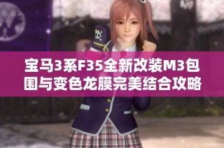 宝马3系F35全新改装M3包围与变色龙膜完美结合攻略分享