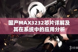 国产MAX3232芯片详解及其在系统中的应用分析