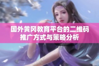国外黄冈教育平台的二维码推广方式与策略分析
