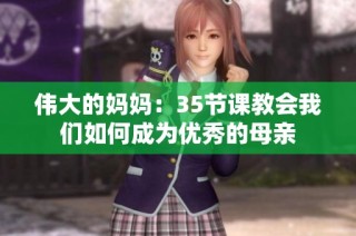 伟大的妈妈：35节课教会我们如何成为优秀的母亲