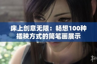 床上创意无限：畅想100种插秧方式的简笔画展示