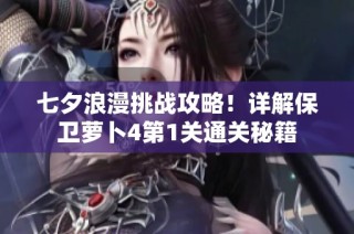 七夕浪漫挑战攻略！详解保卫萝卜4第1关通关秘籍