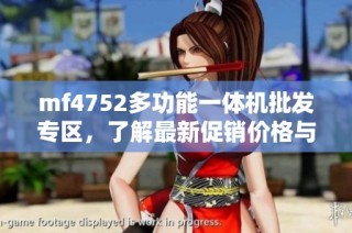 mf4752多功能一体机批发专区，了解最新促销价格与货源信息