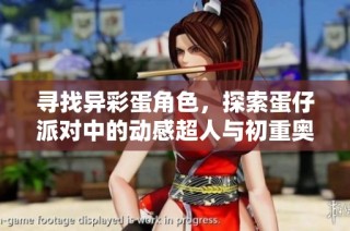 寻找异彩蛋角色，探索蛋仔派对中的动感超人与初重奥秘