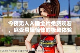 今夜无人入睡全片免费观看，感受悬疑惊悚的极致体验