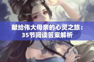 献给伟大母亲的心灵之旅：35节阅读答案解析