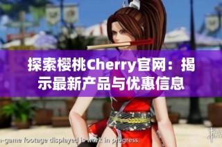 探索樱桃Cherry官网：揭示最新产品与优惠信息