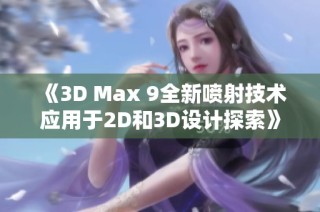 《3D Max 9全新喷射技术应用于2D和3D设计探索》