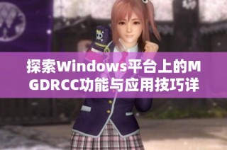 探索Windows平台上的MGDRCC功能与应用技巧详解