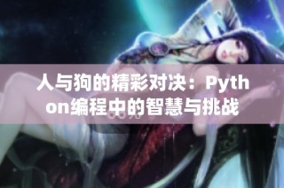 人与狗的精彩对决：Python编程中的智慧与挑战