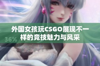 外国女孩玩CSGO展现不一样的竞技魅力与风采