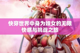 快穿世界中身为妓女的无限快感与挑战之旅