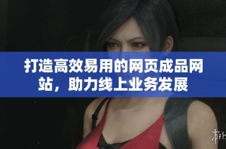 打造高效易用的网页成品网站，助力线上业务发展