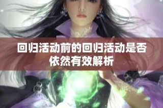 回归活动前的回归活动是否依然有效解析