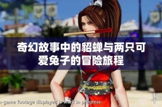 奇幻故事中的貂蝉与两只可爱兔子的冒险旅程