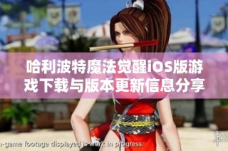 哈利波特魔法觉醒iOS版游戏下载与版本更新信息分享