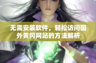 无需安装软件，轻松访问国外黄冈网站的方法解析