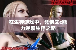 在生存游戏中，凭借艾c能力逆袭生存之路