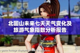 北固山未来七天天气变化及旅游气象指数分析报告