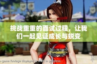 挑战重重的面试过程，让我们一起见证成长与蜕变