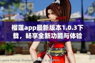 榴莲app最新版本1.0.3下载，畅享全新功能与体验