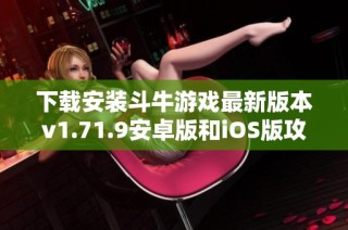 下载安装斗牛游戏最新版本v1.71.9安卓版和iOS版攻略