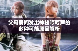 父母房间发出神秘哼哼声的多种可能原因解析